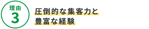 選ばれる4つの理由