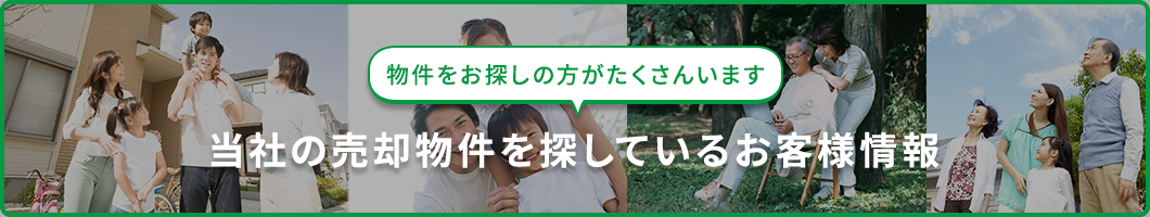 当社の売却物件を探しているお客様情報