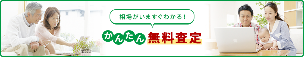 かんたん無料査定