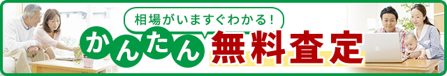 かんたん無料査定